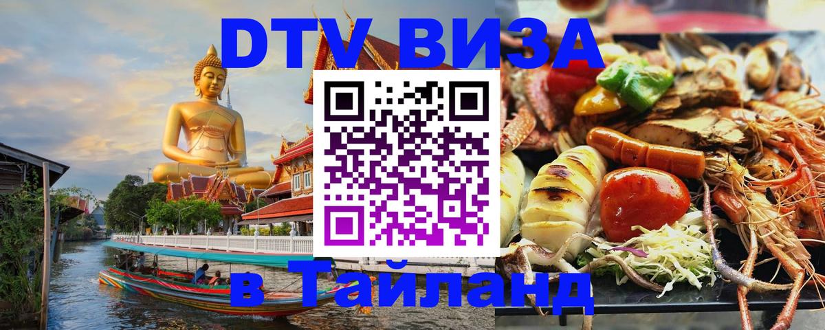 Как сделать DTV визу в Тайланд 